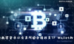 : 如何将数字货币从交易所