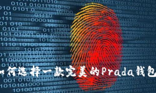 如何选择一款完美的Prada钱包？