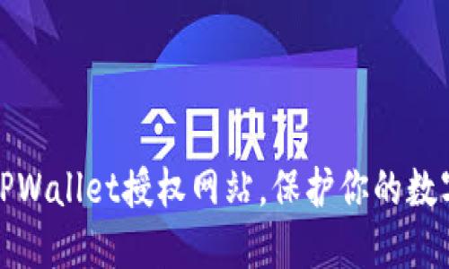 如何关闭TPWallet授权网站，保护你的数字资产安全