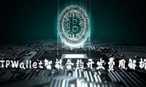 TPWallet智能合约开发费用解析