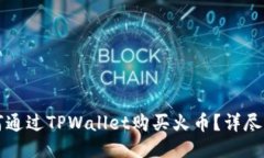 如何通过TPWallet购买火币？