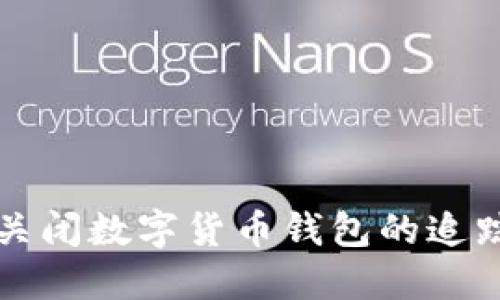 如何关闭数字货币钱包的追踪功能