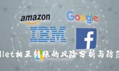 tpwallet相互转账的风险分析