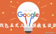 数字钱包正式上线：便捷