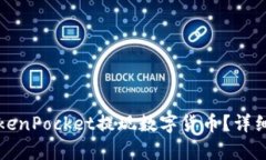 如何在TokenPocket提现数字货