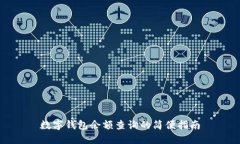 数字钱包余额查询的简便