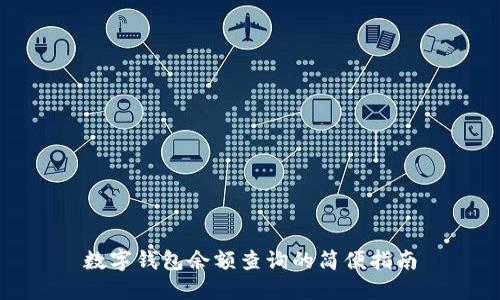 数字钱包余额查询的简便指南