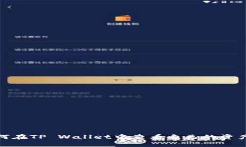 : 如何在TP Wallet中查看自己的资产余额