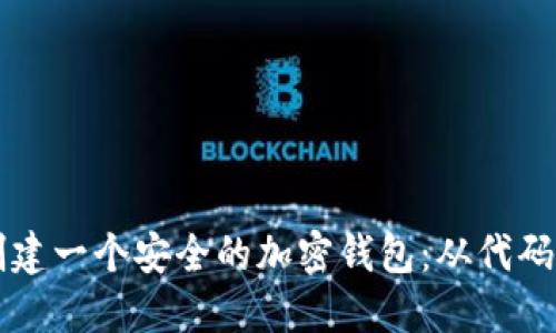 如何创建一个安全的加密钱包：从代码到应用