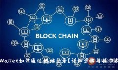 TPWallet如何通过地址登录？