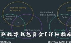手机怎么扣取数字钱包资