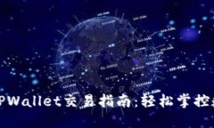 : 新版TPWallet交易指南：轻