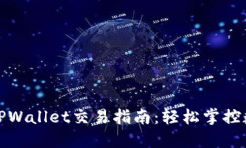 : 新版TPWallet交易指南：轻松掌控数字资产