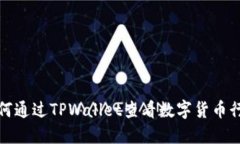 如何通过TPWallet查看数字货