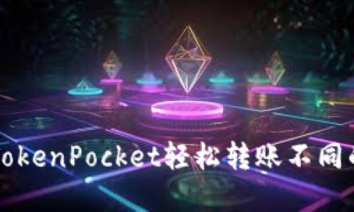 如何通过TokenPocket轻松转账不同的数字货币