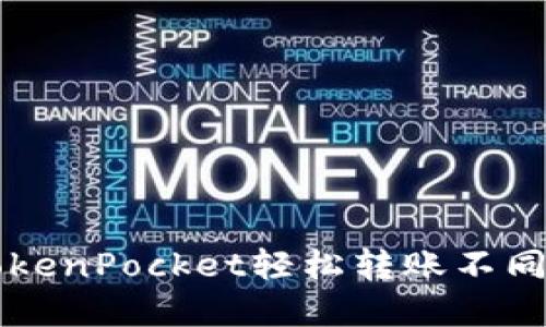 如何通过TokenPocket轻松转账不同的数字货币