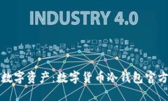 保护您的数字资产：数字