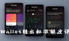 TPWallet转出标准额度详解