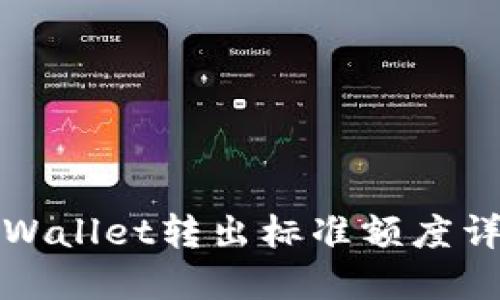 TPWallet转出标准额度详解