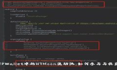 探索TPWallet中的HTMoon流动池