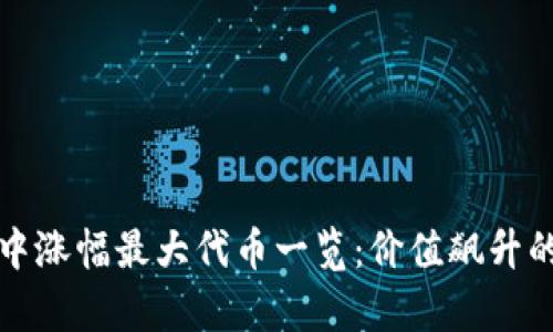 TPWallet中涨幅最大代币一览：价值飙升的财富机遇