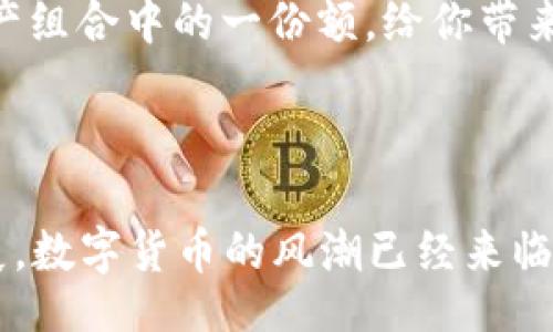 deposit/deposit  
tpwallet, 狗狗币, 转账/guanjianci  

狗狗币与TP Wallet的革命性结合  
在这个数字货币快速发展的时代，狗狗币（Dogecoin）无疑成为了一个热议的话题！它不仅仅是一种加密货币，还是一种文化现象。创建之初，狗狗币只是一种玩笑和恶搞，但如今它已经逐渐发展成为一种令人振奋的投资选择。而在众多的钱包应用中，TP Wallet则以其灵活性和用户友好性脱颖而出，成为了狗狗币持有者的热门选择。  

TP Wallet概述  
TP Wallet是一个多功能的数字资产钱包，它不仅支持多种主流加密货币的存储和交易，还具备强大的安全性和便捷性。此外，TP Wallet的用户界面设计简洁直观，使得即便是刚刚接触数字货币的新手，也能快速上手，感受到数字资产管理的乐趣！令人欣喜的是，用户只需下载一个应用，就可以享受全球范围内的资金自由流动。  

为什么选择TP Wallet转入狗狗币  
选择TP Wallet进行狗狗币转入，不仅方便快捷，还能够确保你的资产安全。一方面，TP Wallet的私钥管理功能确保了你的数字资产不受黑客的侵害；另一方面，TP Wallet还提供了多种实用功能，如资产互换、手续费透明等，让用户可以清晰掌握每一笔交易的成本，更加安心。  
想象一下，当你在TP Wallet上看到你的狗狗币余额逐渐增加时，那种令人振奋的心情！你可以轻松将资金转入并进行交易，仿佛自己是一位加密货币投资者中的明星，享受着财富增长带来的满足感！  

如何在TP Wallet中转入狗狗币  
在TP Wallet内转入狗狗币的步骤非常简单，哪怕你是一个新手，也能迅速掌握。以下是具体的操作步骤：  

ol  
listrong下载并安装TP Wallet：/strong首先，在你的手机应用商店（如App Store或Google Play）中搜索“TP Wallet”，下载并安装该应用。/li  
listrong注册账户：/strong打开TP Wallet，按照提示完成账户注册，建议选择强密码，并记录好恢复助记词，以防丢失！/li  
listrong添加狗狗币钱包：/strong在主页上，点击“添加钱包”，选择狗狗币，随后系统会为你生成一个狗狗币地址。/li  
listrong转入狗狗币：/strong你可以通过二维码扫描或者复制该地址，然后前往其他钱包或交易所，选择转账功能，填写钱包地址及数量，确认无误后提交转账。/li  
listrong查看余额：/strong转账完成后，返回TP Wallet首页，查看狗狗币余额是否已更新，多么令人振奋！/li  
/ol  

注意事项  
尽管转入狗狗币的过程很简单，但在操作时仍需注意以下几点：  
ul  
listrong确认地址：/strong确保转账地址正确无误，因为区块链交易一旦确认无法撤回！/li  
listrong手续费：/strong在进行转账前，了解交易所或其他钱包的手续费，避免意外的额外支出。/li  
listrong网络安全：/strong切勿在公共网络环境下打开TP Wallet，以保护你的资产安全！/li  
/ul  
  

狗狗币的未来：充满可能性！  
狗狗币的未来充满了不确定性，但同时也蕴藏着无限的可能性！随着越来越多的人入场，狗狗币的价格可能会持续波动。然而，不可否认的是，它已经成为一种社交货币，并在发生重大新闻时表现出非凡的抗跌性与活跃性。  
如果你对狗狗币充满信心，在TP Wallet转入狗狗币将会是你财富增长的第一步！而且，未来无论是想消费，还是进行投资交易，狗狗币都将成为你数字资产组合中的一份额，给你带来丰厚的回报，想想都令人期待！  

总结  
通过TP Wallet转入狗狗币，不仅仅是一个交易行为，更是一个体验与探索的旅程。你会感受到数字货币世界的独特魅力，找到投资的新乐趣。  
最后，记得保护好你的账户信息，保持警惕，祝愿每位狗狗币的投资者都能在这条充满希望的路上走得更远、更顺利！多么振奋的旅程啊！无论未来如何发展，数字货币的风潮已经来临，你准备好迎接挑战了吗？