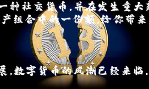 deposit/deposit  
tpwallet, 狗狗币, 转账/guanjianci  

狗狗币与TP Wallet的革命性结合  
在这个数字货币快速发展的时代，狗狗币（Dogecoin）无疑成为了一个热议的话题！它不仅仅是一种加密货币，还是一种文化现象。创建之初，狗狗币只是一种玩笑和恶搞，但如今它已经逐渐发展成为一种令人振奋的投资选择。而在众多的钱包应用中，TP Wallet则以其灵活性和用户友好性脱颖而出，成为了狗狗币持有者的热门选择。  

TP Wallet概述  
TP Wallet是一个多功能的数字资产钱包，它不仅支持多种主流加密货币的存储和交易，还具备强大的安全性和便捷性。此外，TP Wallet的用户界面设计简洁直观，使得即便是刚刚接触数字货币的新手，也能快速上手，感受到数字资产管理的乐趣！令人欣喜的是，用户只需下载一个应用，就可以享受全球范围内的资金自由流动。  

为什么选择TP Wallet转入狗狗币  
选择TP Wallet进行狗狗币转入，不仅方便快捷，还能够确保你的资产安全。一方面，TP Wallet的私钥管理功能确保了你的数字资产不受黑客的侵害；另一方面，TP Wallet还提供了多种实用功能，如资产互换、手续费透明等，让用户可以清晰掌握每一笔交易的成本，更加安心。  
想象一下，当你在TP Wallet上看到你的狗狗币余额逐渐增加时，那种令人振奋的心情！你可以轻松将资金转入并进行交易，仿佛自己是一位加密货币投资者中的明星，享受着财富增长带来的满足感！  

如何在TP Wallet中转入狗狗币  
在TP Wallet内转入狗狗币的步骤非常简单，哪怕你是一个新手，也能迅速掌握。以下是具体的操作步骤：  

ol  
listrong下载并安装TP Wallet：/strong首先，在你的手机应用商店（如App Store或Google Play）中搜索“TP Wallet”，下载并安装该应用。/li  
listrong注册账户：/strong打开TP Wallet，按照提示完成账户注册，建议选择强密码，并记录好恢复助记词，以防丢失！/li  
listrong添加狗狗币钱包：/strong在主页上，点击“添加钱包”，选择狗狗币，随后系统会为你生成一个狗狗币地址。/li  
listrong转入狗狗币：/strong你可以通过二维码扫描或者复制该地址，然后前往其他钱包或交易所，选择转账功能，填写钱包地址及数量，确认无误后提交转账。/li  
listrong查看余额：/strong转账完成后，返回TP Wallet首页，查看狗狗币余额是否已更新，多么令人振奋！/li  
/ol  

注意事项  
尽管转入狗狗币的过程很简单，但在操作时仍需注意以下几点：  
ul  
listrong确认地址：/strong确保转账地址正确无误，因为区块链交易一旦确认无法撤回！/li  
listrong手续费：/strong在进行转账前，了解交易所或其他钱包的手续费，避免意外的额外支出。/li  
listrong网络安全：/strong切勿在公共网络环境下打开TP Wallet，以保护你的资产安全！/li  
/ul  
  

狗狗币的未来：充满可能性！  
狗狗币的未来充满了不确定性，但同时也蕴藏着无限的可能性！随着越来越多的人入场，狗狗币的价格可能会持续波动。然而，不可否认的是，它已经成为一种社交货币，并在发生重大新闻时表现出非凡的抗跌性与活跃性。  
如果你对狗狗币充满信心，在TP Wallet转入狗狗币将会是你财富增长的第一步！而且，未来无论是想消费，还是进行投资交易，狗狗币都将成为你数字资产组合中的一份额，给你带来丰厚的回报，想想都令人期待！  

总结  
通过TP Wallet转入狗狗币，不仅仅是一个交易行为，更是一个体验与探索的旅程。你会感受到数字货币世界的独特魅力，找到投资的新乐趣。  
最后，记得保护好你的账户信息，保持警惕，祝愿每位狗狗币的投资者都能在这条充满希望的路上走得更远、更顺利！多么振奋的旅程啊！无论未来如何发展，数字货币的风潮已经来临，你准备好迎接挑战了吗？