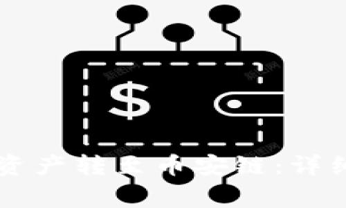 如何将TPWallet中的资产转至币安链：详细指南与常见问题解答