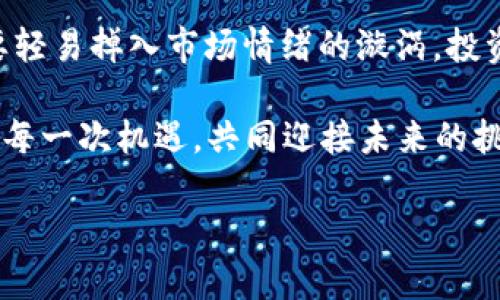   TPWallet币涨幅解读：百分之几万的含义与市场影响 / 

 guanjianci TPWallet，涨幅，数字货币 /guanjianci 

什么是TPWallet币？

TPWallet币，作为一种新兴的数字货币，近年来在区块链和加密货币市场中愈发受到关注。TPWallet是TPChain旗下的一个多链数字钱包，它支持多种加密货币的存储与交易，且以安全性和用户友好著称。TPWallet的使用者可以通过它轻松管理多种数字资产，进行即时交易，以及参与各类去中心化金融项目。

涨幅的定义与计算

在数字货币市场中，