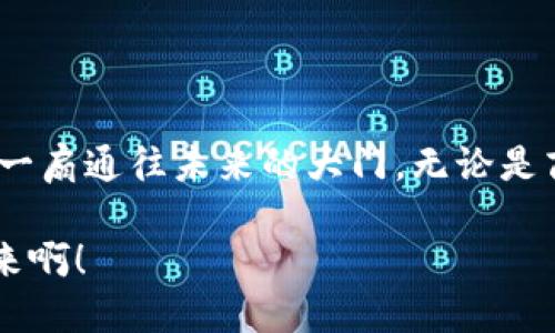 baioti全球数字钱包技术的未来趋势与应用/baioti
数字钱包, 无现金支付, 区块链技术/guanjianci

一、引言：数字钱包的兴起

在这个技术迅猛发展的时代，数字钱包已然成为我们生活中不可或缺的一部分！多么令人振奋！这种以便捷、高效、安全为核心的支付方式，正在改变我们的消费习惯和经济生态。无论是个人消费、企业支付还是国际转账，数字钱包都展现出了巨大的价值和潜力。

二、数字钱包的定义与种类

数字钱包，简单来说，就是存储支付信息的电子工具，它可以帮助用户进行无现金支付、存储信用卡和借记卡信息，甚至可以在某些情况下进行虚拟货币交易。根据功能和用途的不同，数字钱包主要分为以下几类：

ul
    listrong移动支付钱包：/strong如Apple Pay、Google Wallet等，允许用户通过手机进行支付，快捷又方便。/li
    listrong社交钱包：/strong如微信支付和支付宝，这类钱包不仅具备支付功能，还是社交平台的一部分，用户可以通过这些钱包进行转账、裂变营销等。/li
    listrong加密钱包：/strong驶入区块链领域的数字资产存储工具，如比特币钱包，用于管理和存储加密货币。/li
/ul

这些不同类型的数字钱包，使得用户在各个场景下都能享受到无缝的支付体验——无论是在商超结账，还是在线购物，都显得那样轻松自在！

三、数字钱包的技术原理

数字钱包的背后，是一套复杂而高效的技术体系。首先，数据加密技术是数字钱包安全性的基础。通过SSL/TLS等协议，用户的交易信息得以加密，确保不会在传输过程中被窃取。其次，区块链技术的崛起，也为数字钱包的安全和透明提供了保障。通过分布式账本，用户的资产交易被记录在区块链上，不可篡改，提升了信任度。

不仅如此，生物识别技术已经被广泛应用于数字钱包的安全验证中。指纹识别、面部识别等安全机制，既方便了用户，又增加了数字钱包的安全性，让用户能够安心使用这一新兴的支付方式。

四、全球数字钱包的市场现状

根据最新的数据，全球的数字钱包市场正处于迅速增长之中。尤其是在亚洲市场，中国的支付宝和微信支付无疑是两条最具代表性的巨龙。它们不仅在国内深受欢迎，还积极拓展国际市场，尝试出海——多么令人振奋的故事啊！

而在欧美市场，Apple Pay和Google Pay同样表现不俗。随着无现金支付的普及，越来越多的商家开始引入数字钱包作为支付方式，方便快捷的交易体验成了消费者购物时的重要考虑因素。

五、数字钱包在不同场景的应用

数字钱包的应用场景广泛，除了线上购物，它在生活的多个方面都有所体现。

ul
    listrong商超支付：/strong在大型超市，用户只需打开手机，通过扫描二维码或NFC技术便能完成支付，这不仅提升了结账效率，还减少了排队时间，购物体验大大改善。/li
    listrong线上支付：/strong在电商平台，用户通过数字钱包支付，可以享受即时到账、自动对账的方便，这让许多消费者在购物时更加放心、快捷。/li
    listrong跨境支付：/strong数字钱包不仅适用于国内消费，越来越多的用户开始利用数字钱包进行跨境支付，无需高额的手续费和复杂的汇款程序，轻轻松松就可以购买到全球的商品和服务！/li
/ul

六、数字钱包的发展趋势

未来，数字钱包的发展趋势将更加明确且充满潜力！以下几点是值得我们关注的未来发展趋势：

ul
    listrong全面激活，跨场景整合：/strong随着数字钱包的普及，各类应用场景将进一步互联互通，实现数据共享，增强用户体验。例如，用户可以在购物、用餐、交通等多种场景中，使用同一个数字钱包进行支付，构建更加完整和便捷的经济生态。/li
    listrong金融服务的拓展：/strong数字钱包不仅是支付工具，其功能正在向金融服务扩展，包括理财、借贷等。在不久的将来，用户通过数字钱包控管个人财务将成为一种常态！/li
    listrong智能合约与区块链应用：/strong随着区块链技术的逐渐成熟，数字钱包与智能合约结合将成趋势，这将直接影响到每一笔交易的安全性和透明度。用户将能够更自信、放心地进行交易。/li
/ul

七、用户体验与未来至关重要的方向

用户体验在数字钱包的发展中至关重要！为了迎合用户不断变化的需求，数字钱包需不断和提升功能。从设计界面到交易速度，每一个细节都可能影响用户的满意度。随着AI技术的不断发展，个性化服务也将成为未来数字钱包的重要方向，让每一位用户都能感受到特别的关怀！

同时，金融教育的普及也不容忽视。面对数字化的浪潮，用户需要掌握必要的金融知识，才能更好地驾驭这些新兴工具。因此，为用户提供相关的学习资源和支持，将是数字钱包服务商的一项重要任务。

八、结论：拥抱数字钱包的未来

在这个瞬息万变的时代，数字钱包正在以惊人的速度改变我们的消费方式和支付习惯。它的便捷性、安全性以及多样化的功能，无疑将为我们开启一扇通往未来的大门。无论是商家还是消费者，拥抱数字钱包，都将迎来一种全新的经济体验！

未来的数字钱包，不仅仅是支付工具，更是连接人与人、人与服务、人与经济的桥梁！让我们共同期待这场数字支付革命的到来！多么令人期待的未来啊！