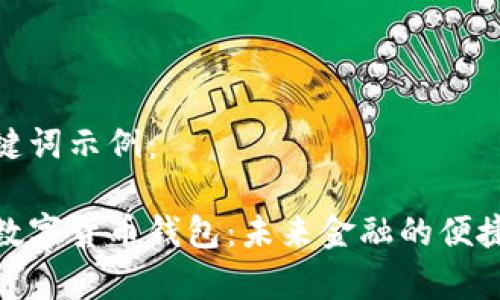 和关键词示例：

天津数字货币钱包：未来金融的便捷之选