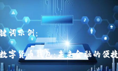 和关键词示例：

天津数字货币钱包：未来金融的便捷之选