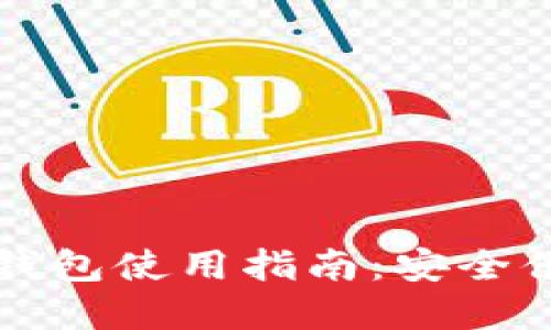 区块链支付宝数字钱包使用指南：安全便捷的数字资产管理