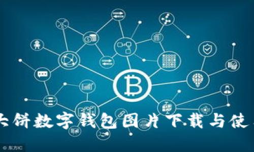 高清大饼数字钱包图片下载与使用指南