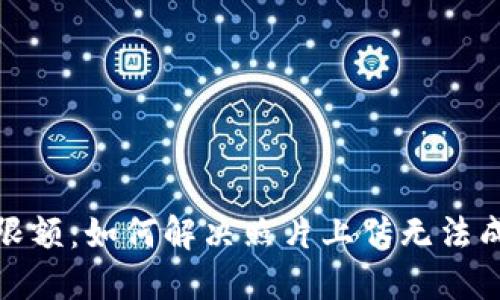 数字钱包限额：如何解决照片上传无法成功的问题