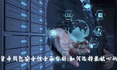 数字货币钱包安全性全面