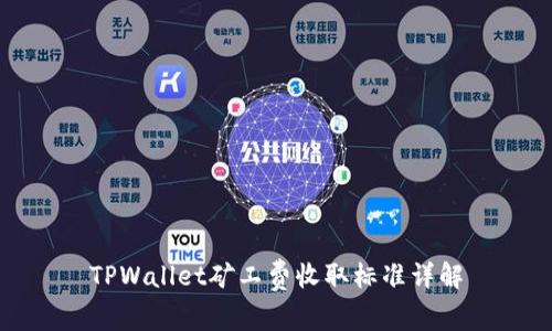 TPWallet矿工费收取标准详解