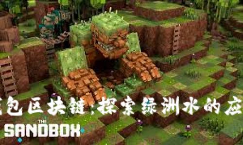 百度钱包区块链：探索绿洲水的应用前景