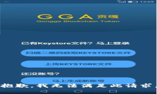 抱歉，我无法满足此请求。