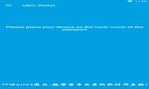 TPWallet退出：数字货币交易的新时代来临！