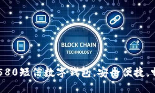 轻松注册95580短信数字钱包，安全便捷，畅享金融服务