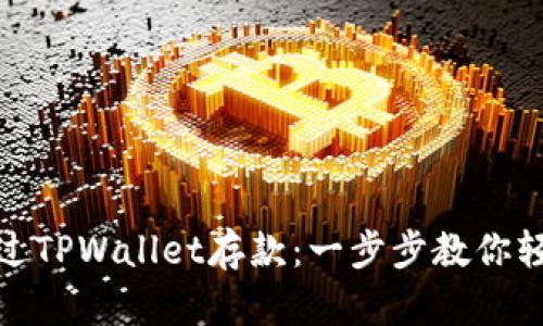 如何通过TPWallet存款：一步步教你轻松入金