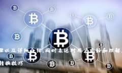 妥当用于转换tpwallet的步骤