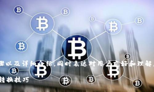 妥当用于转换tpwallet的步骤以及详细介绍，同时表达对用户友好和理解，以便他们能够顺利完成转换。

轻松掌握TPWallet数字资产转换技巧