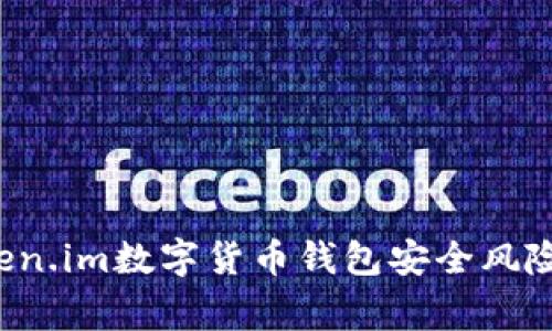 svgToken.im数字货币钱包安全风险全解析