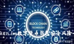 svgToken.im数字货币钱包安全