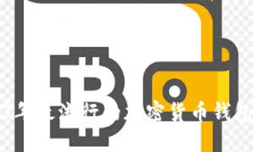 2023年最流行的加密货币钱包一览