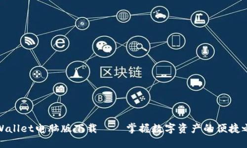 TPWallet电脑版下载——掌握数字资产的便捷之道