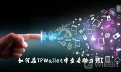 如何在TPWallet中查看助力词