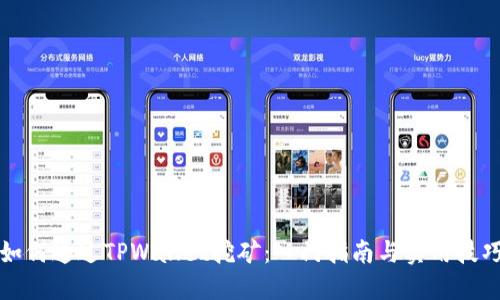 如何通过TPWallet挖矿：入门指南与实用技巧